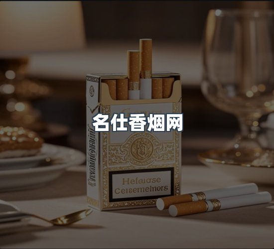 关于名仕香烟网